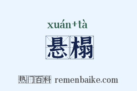 悬榻是什么意思的图片